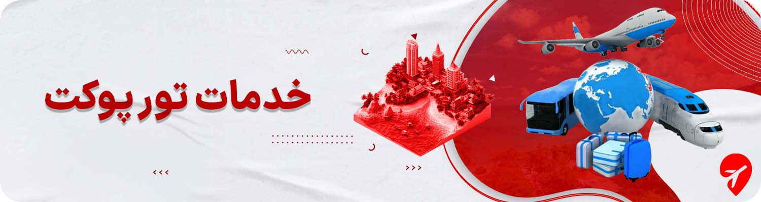 خرید تور پوکت